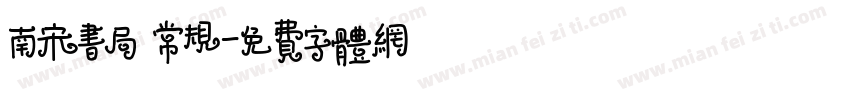 南宋书局 常规字体转换